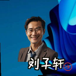 刘子轩