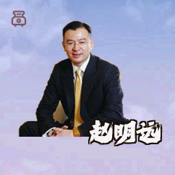赵明远